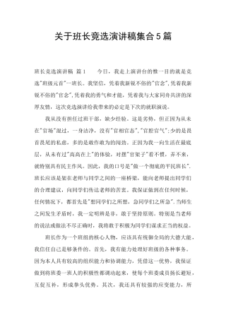 关于班长竞选演讲稿集合5篇