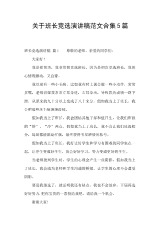 关于班长竞选演讲稿范文合集5篇