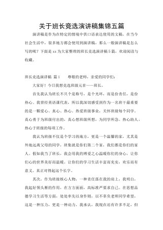 关于班长竞选演讲稿集锦五篇