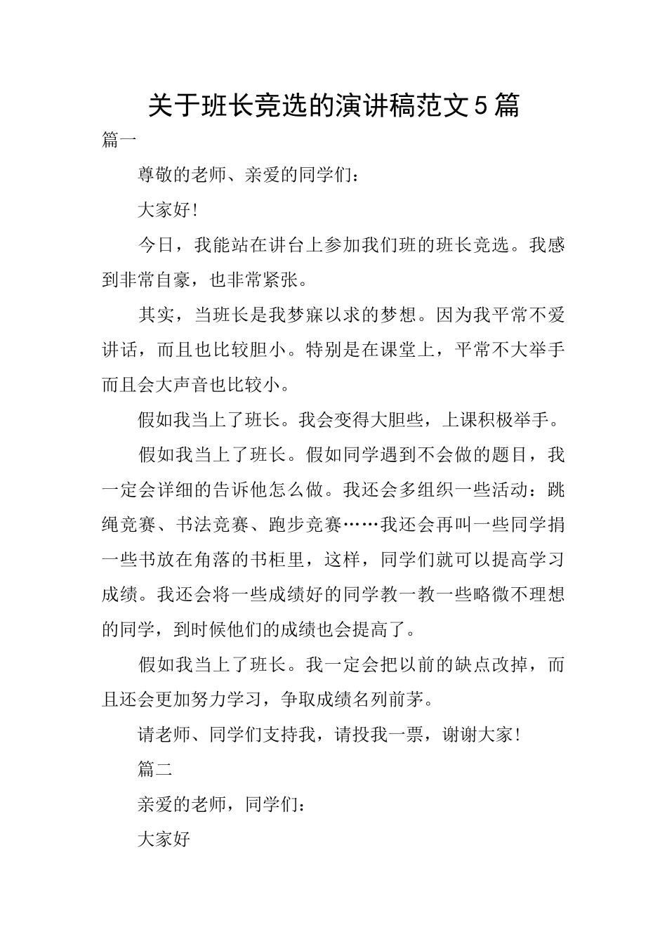 关于班长竞选的演讲稿范文5篇_第1页