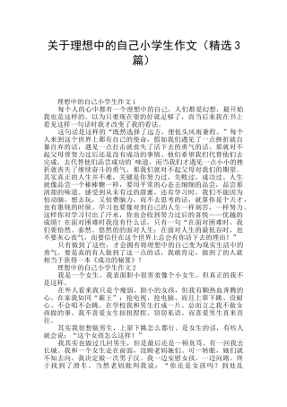 关于理想中的自己小学生作文