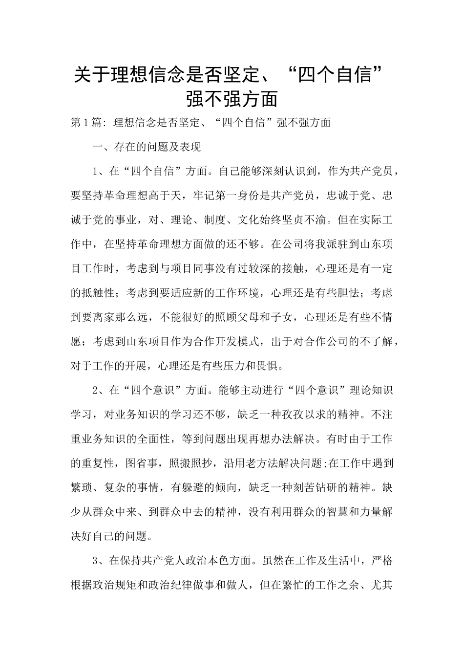 关于理想信念是否坚定、“四个自信”强不强方面_第1页