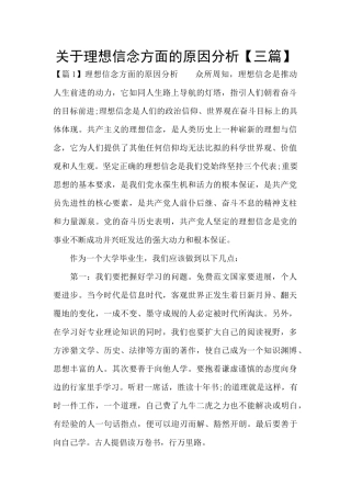 关于理想信念方面的原因分析