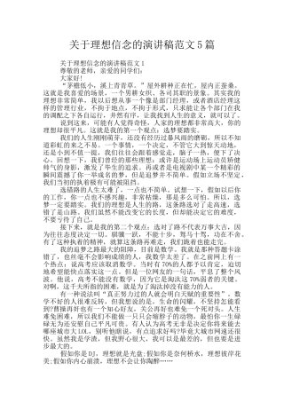 关于理想信念的演讲稿范文5篇