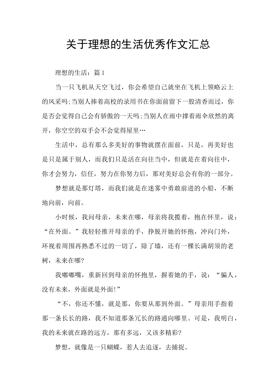 关于理想的生活优秀作文汇总_第1页
