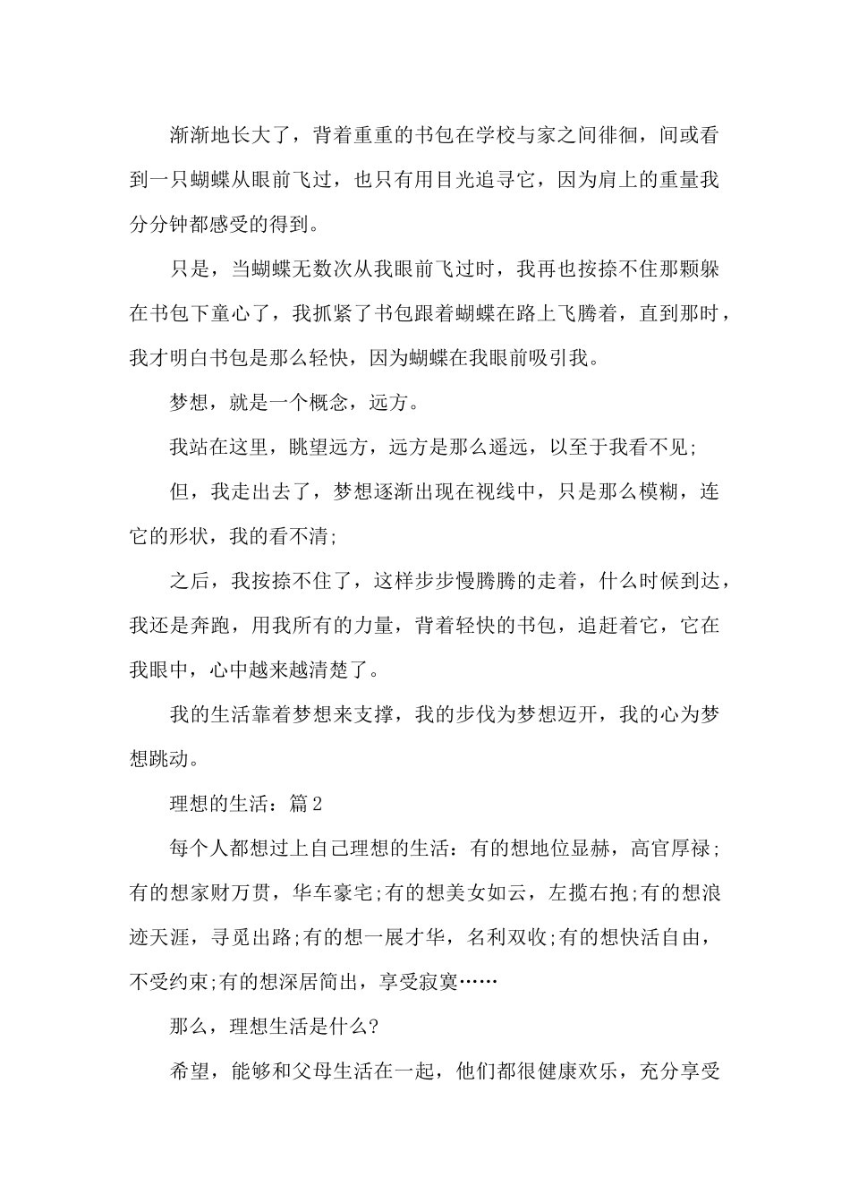 关于理想的生活优秀作文汇总_第2页