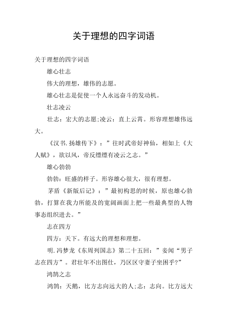 关于理想的四字词语_第1页