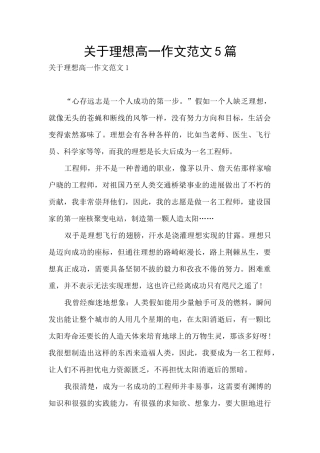 关于理想高一作文范文5篇