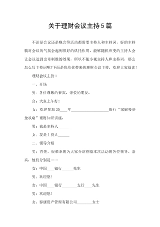 关于理财会议主持5篇