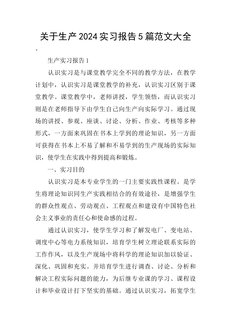关于生产2024实习报告5篇范文大全_第1页