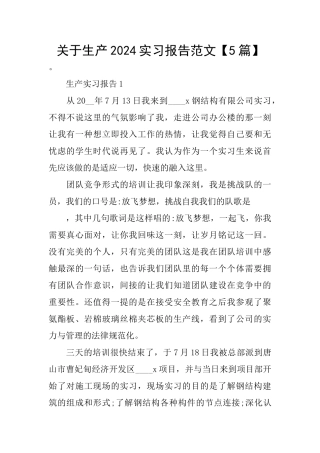 关于生产2024实习报告范文