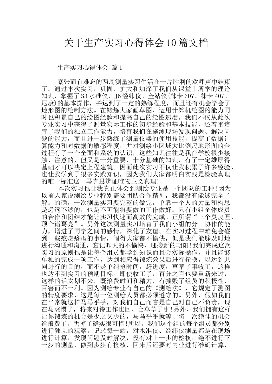 关于生产实习心得体会10篇文档_第1页