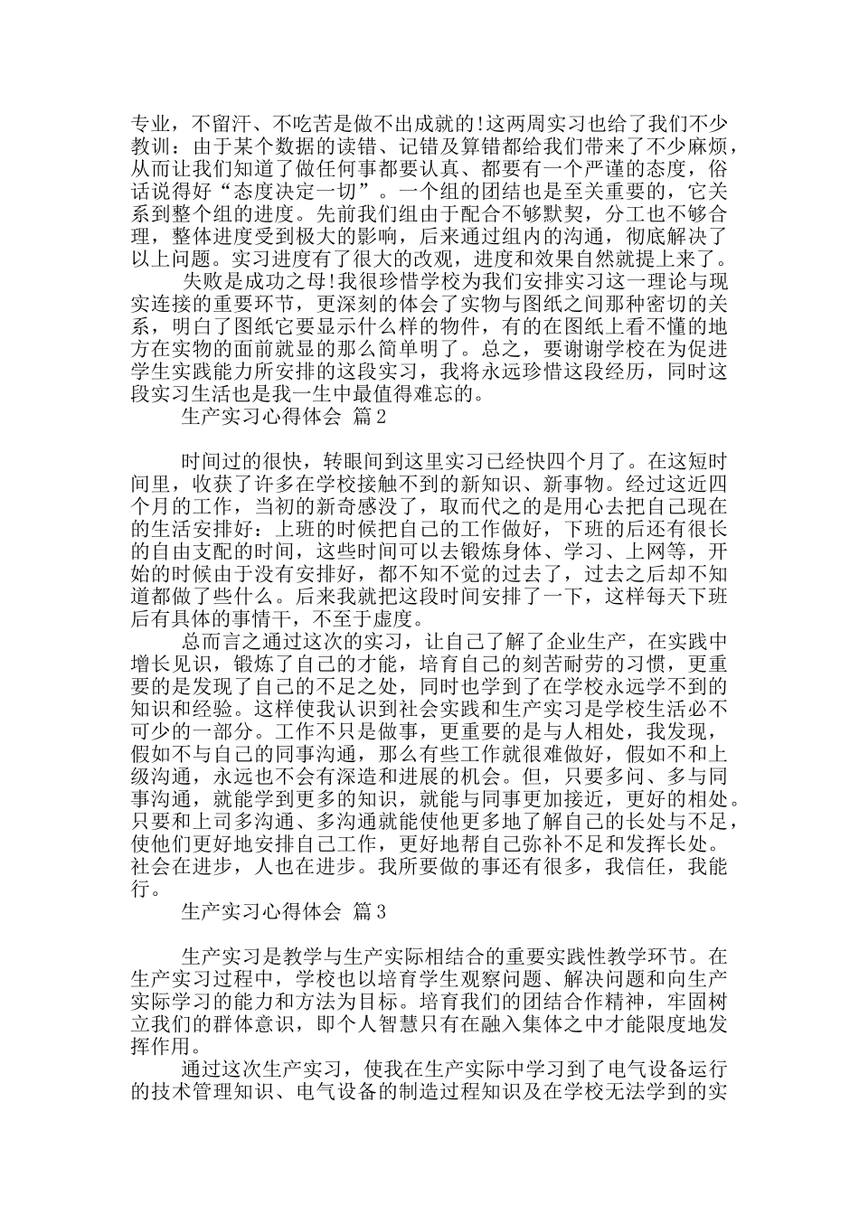关于生产实习心得体会10篇文档_第3页