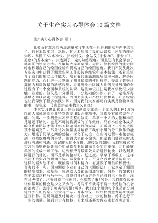 关于生产实习心得体会10篇文档