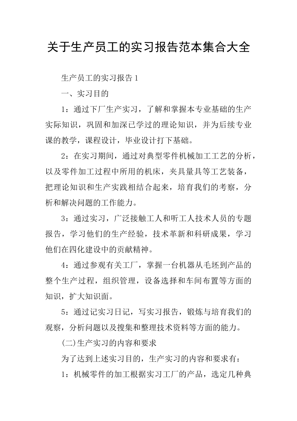 关于生产员工的实习报告范本集合大全_第1页