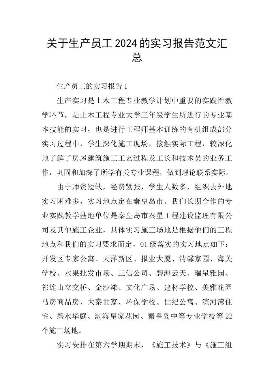 关于生产员工2024的实习报告范文汇总_第1页