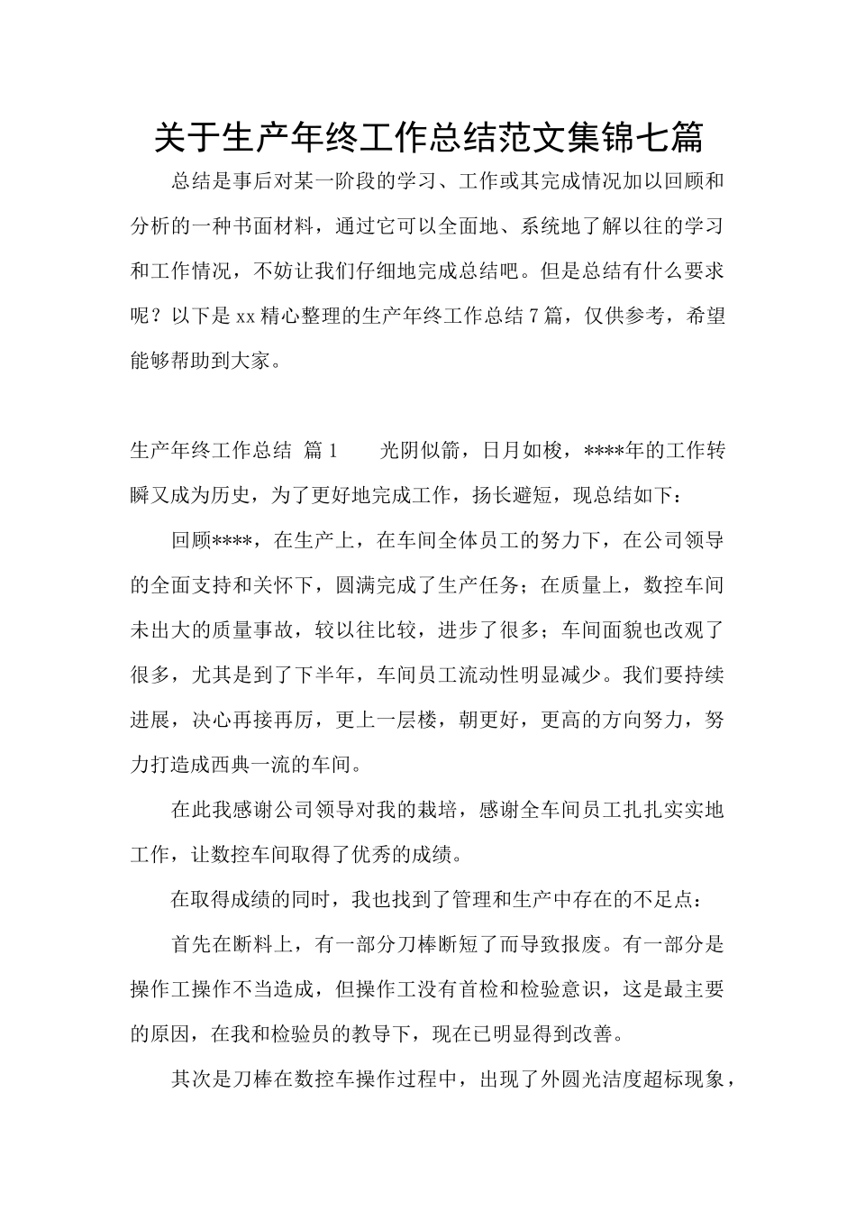 关于生产年终工作总结范文集锦七篇_第1页