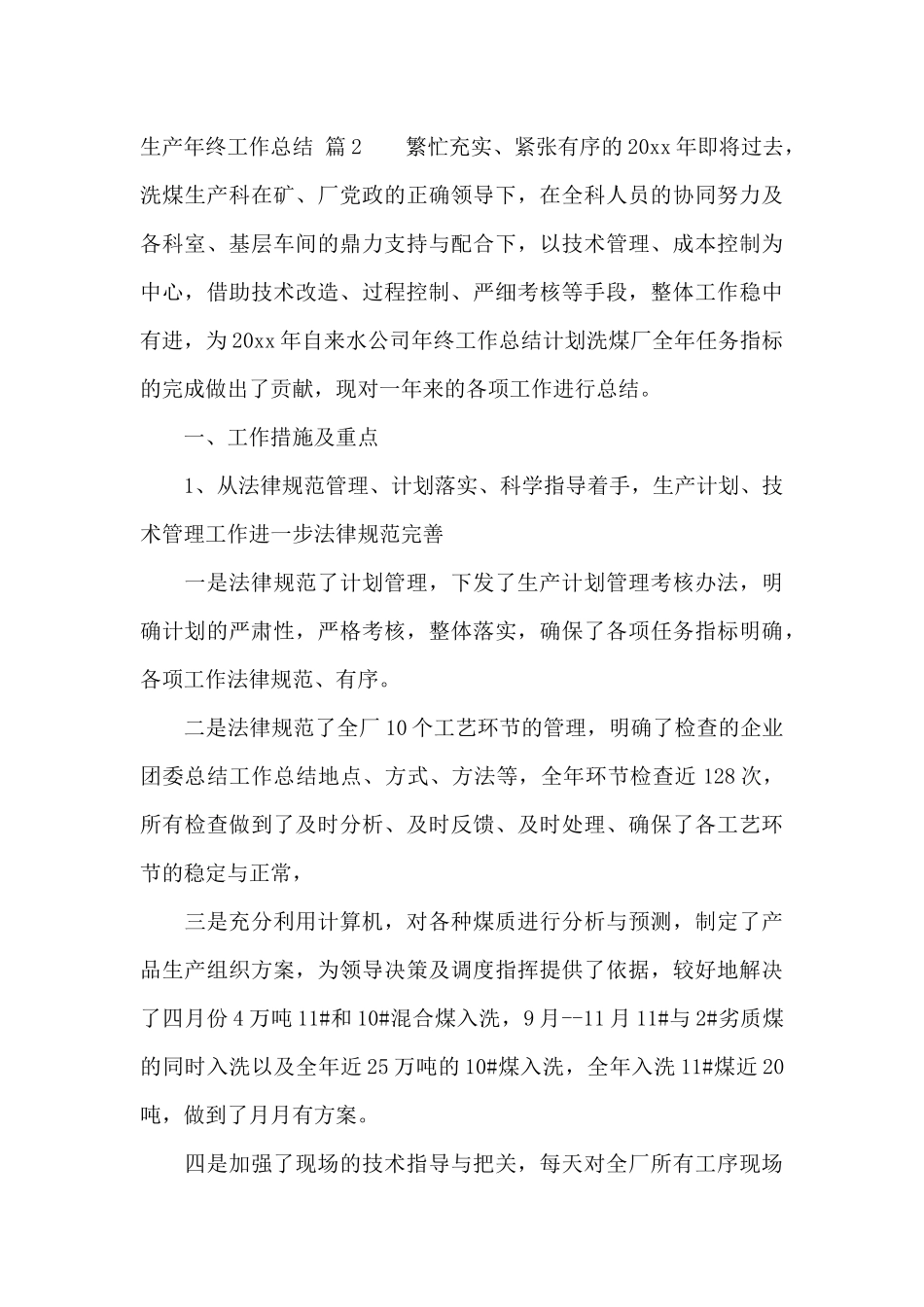 关于生产年终工作总结范文集锦七篇_第3页