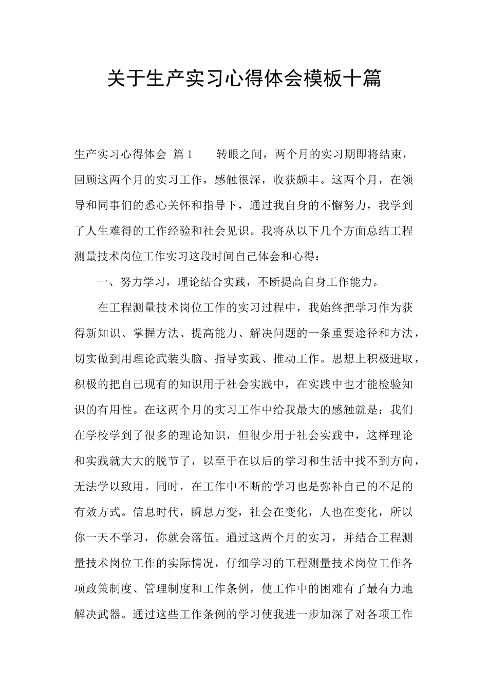 关于生产实习心得体会模板十篇_第1页