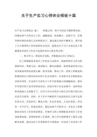 关于生产实习心得体会模板十篇