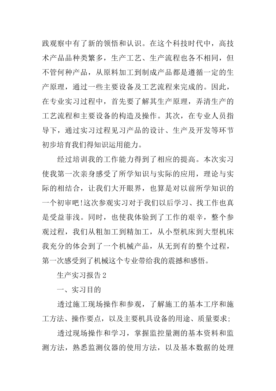 关于生产实习报告2024范文大合集_第3页