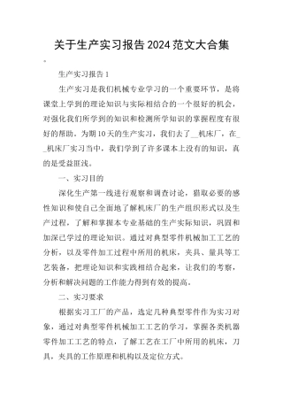 关于生产实习报告2024范文大合集