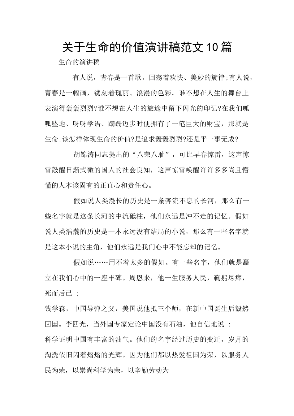关于生命的价值演讲稿范文10篇_第1页