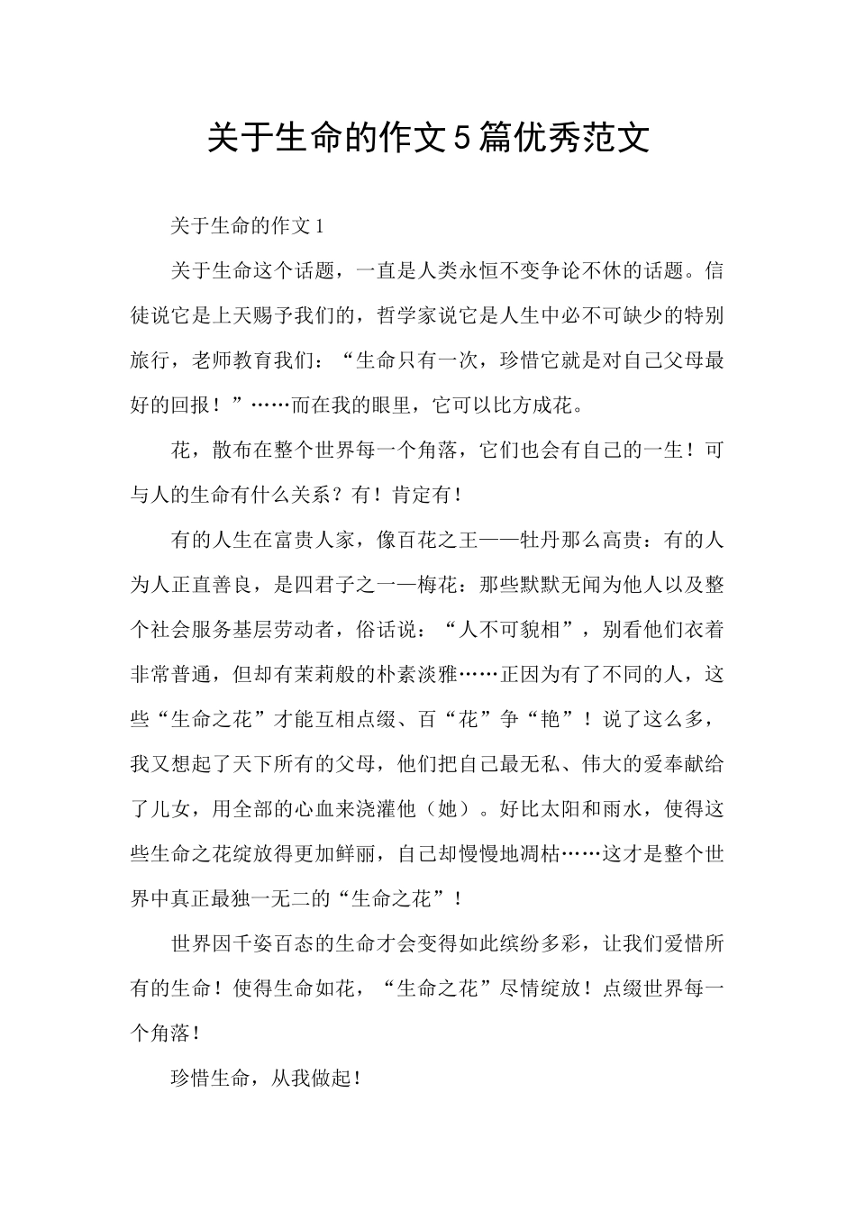 关于生命的作文5篇优秀范文_第1页