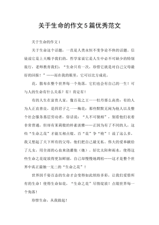 关于生命的作文5篇优秀范文