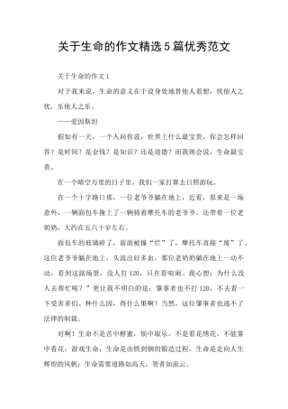 关于生命的作文精选5篇优秀范文