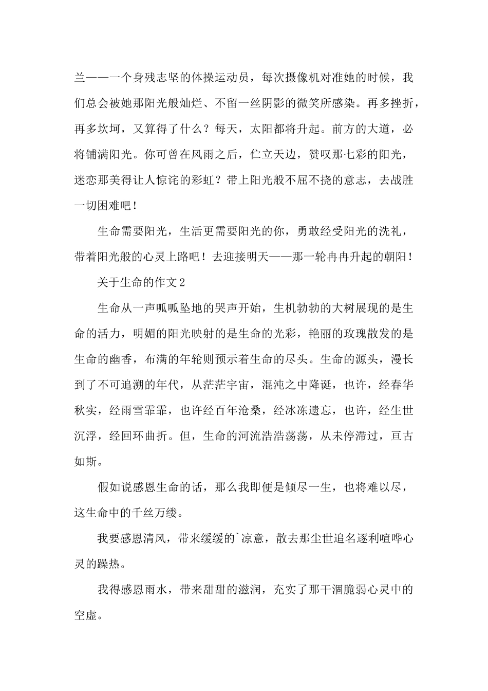 关于生命的作文优秀范文_第2页