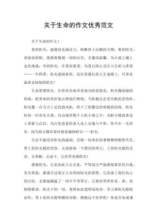 关于生命的作文优秀范文