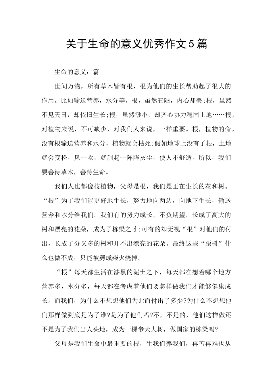 关于生命的意义优秀作文5篇_第1页