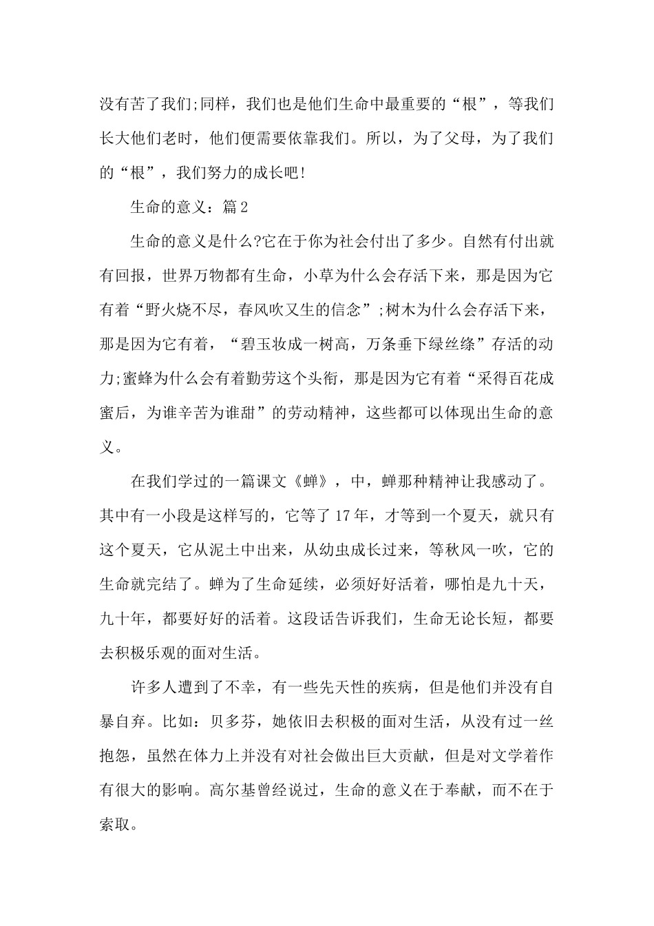 关于生命的意义优秀作文5篇_第2页