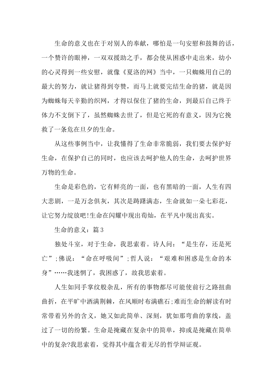 关于生命的意义优秀作文5篇_第3页