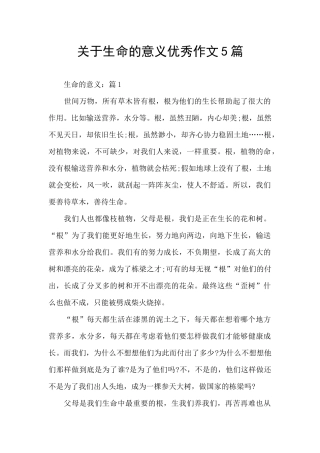 关于生命的意义优秀作文5篇