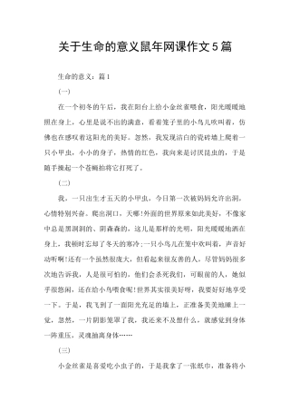 关于生命的意义鼠年网课作文5篇