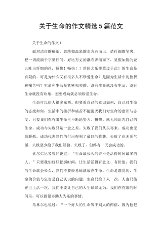 关于生命的作文精选5篇范文