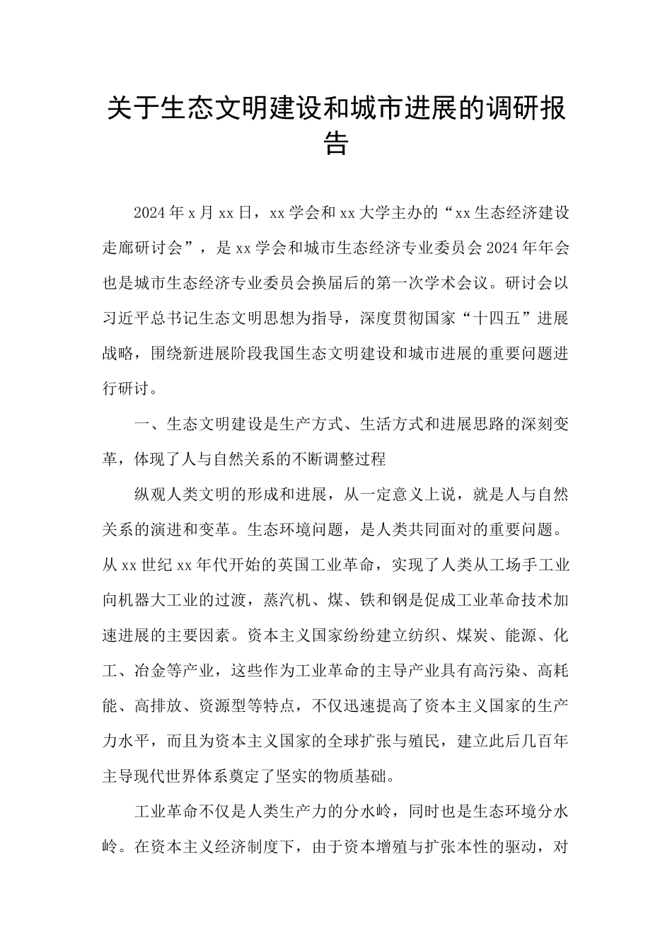 关于生态文明建设和城市发展的调研报告_第1页