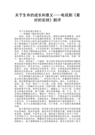 关于生命的成长和意义——电视剧《最好的安排》剧评