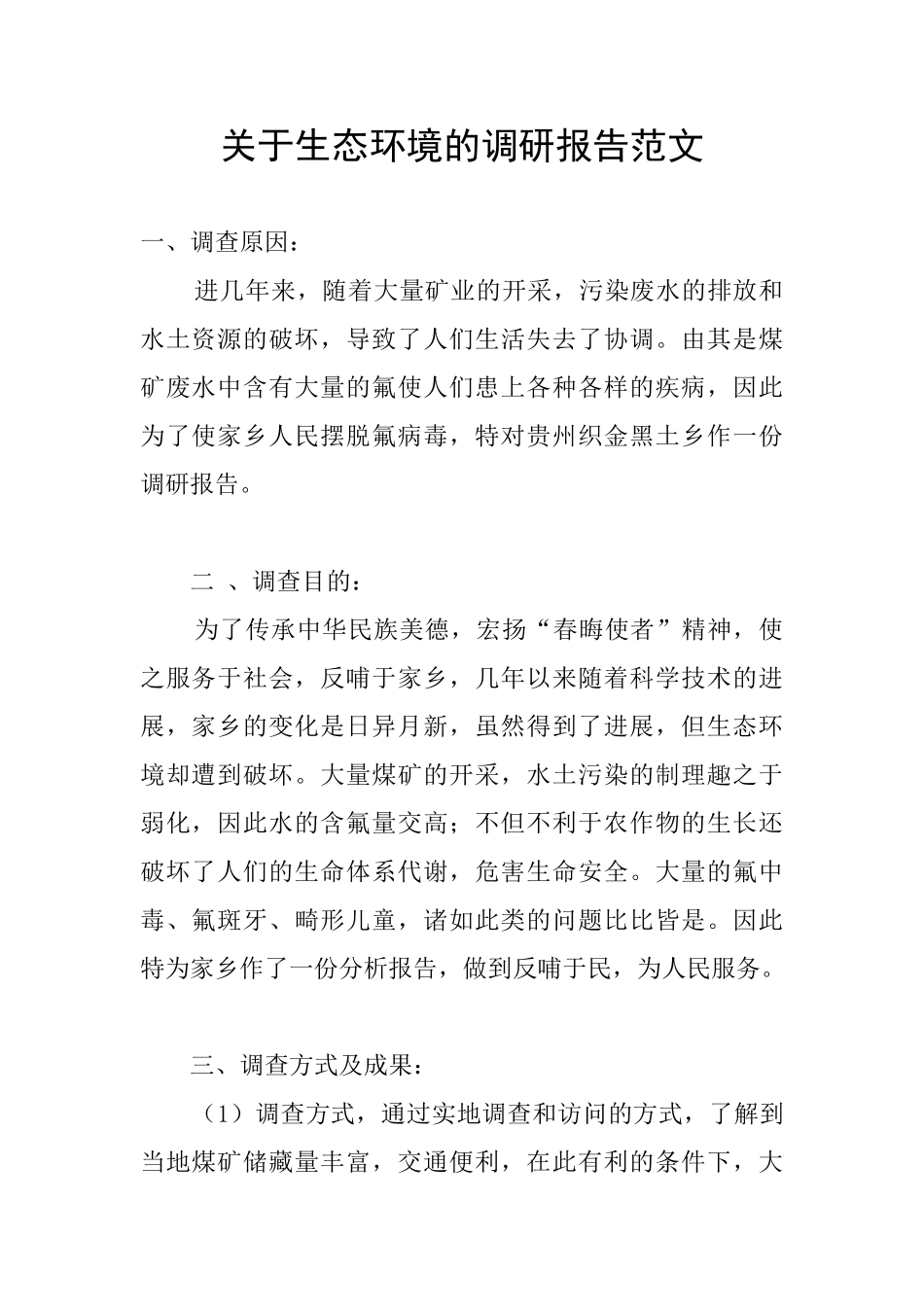 关于生态环境的调研报告范文_第1页