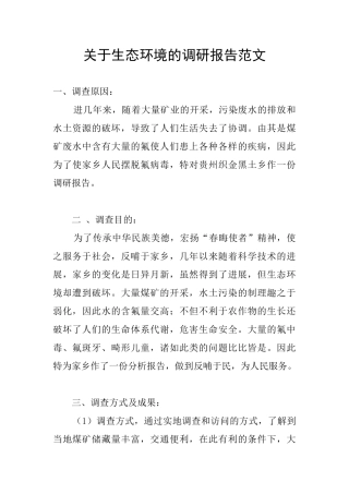 关于生态环境的调研报告范文