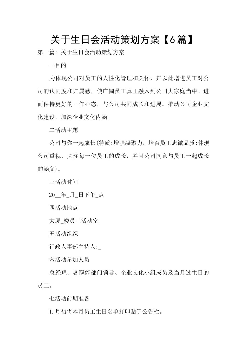 关于生日会活动策划方案_第1页