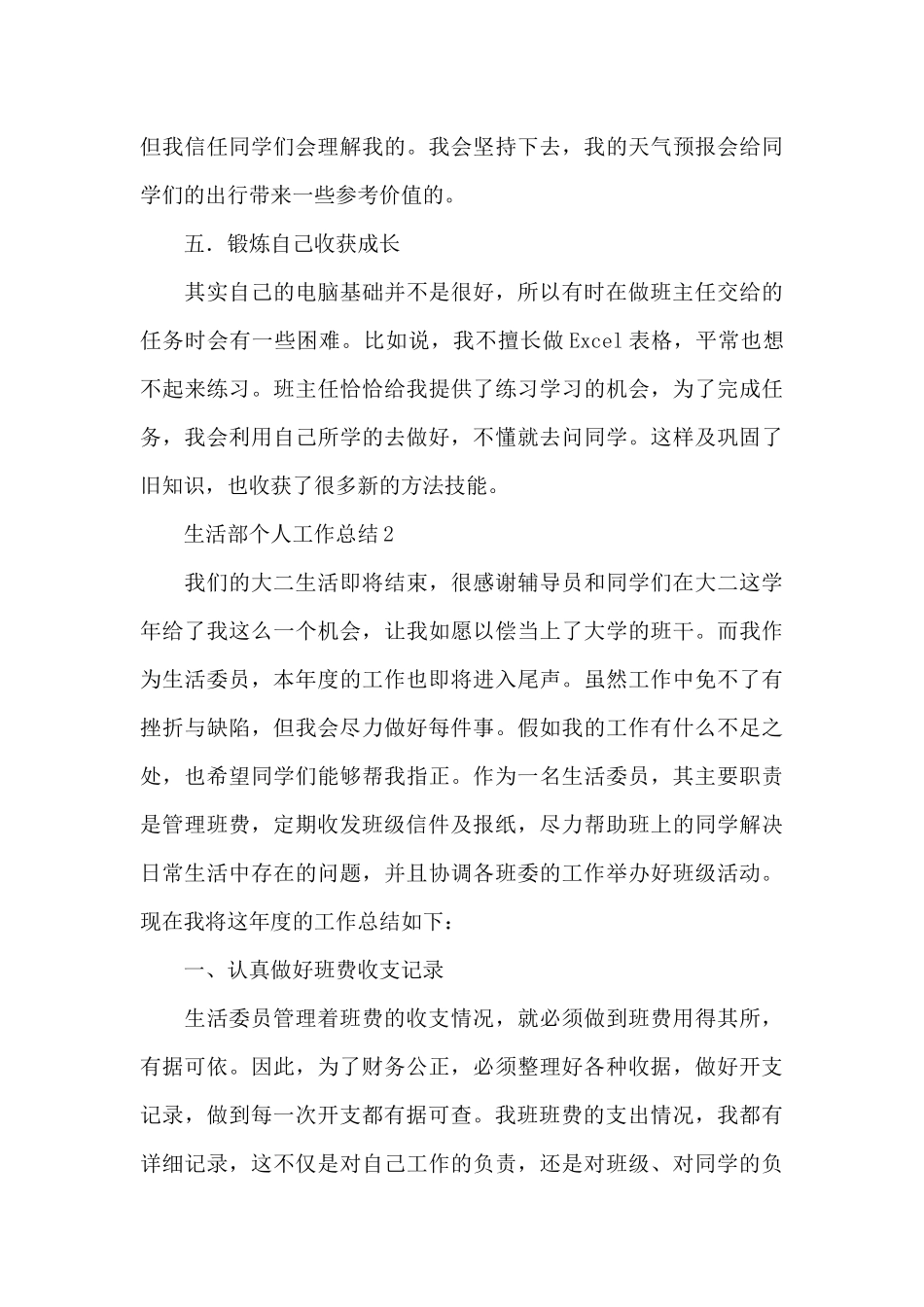 关于生活部个人工作总结范文_第3页