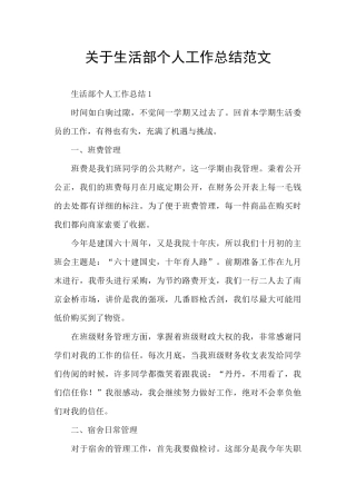 关于生活部个人工作总结范文
