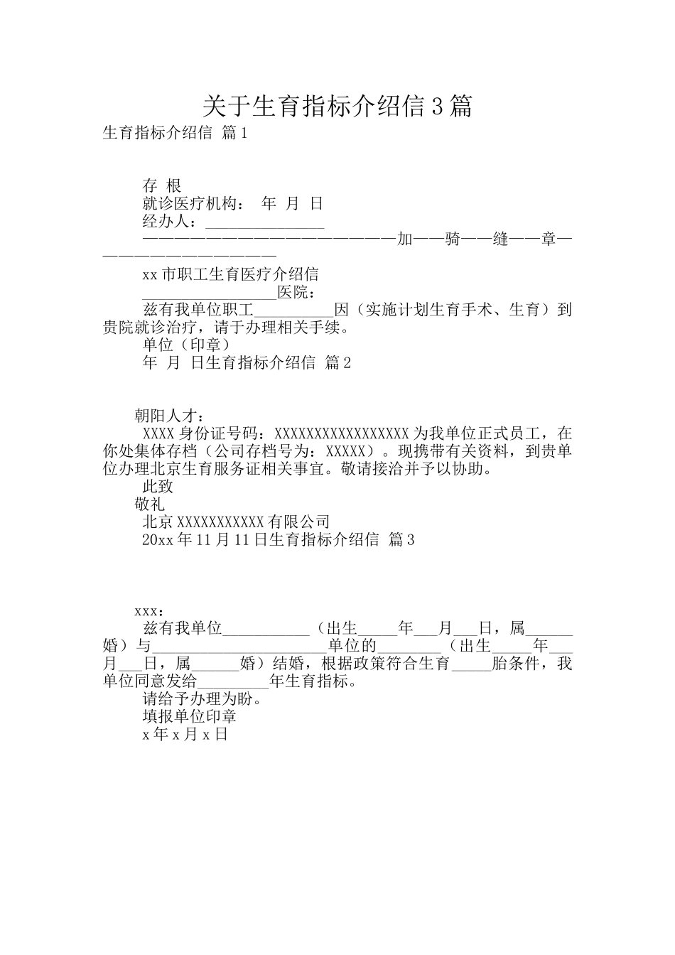 关于生育指标介绍信3篇_第1页