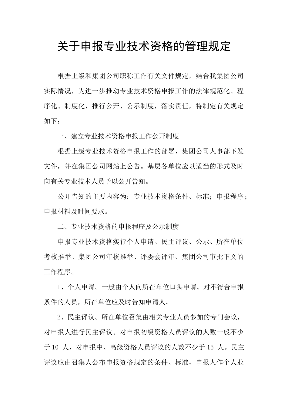 关于申报专业技术资格的管理规定_第1页