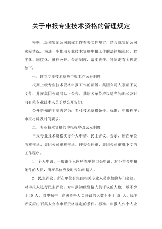 关于申报专业技术资格的管理规定