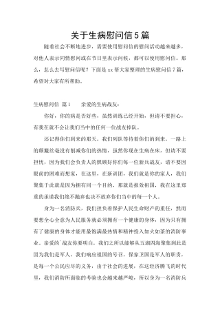 关于生病慰问信5篇