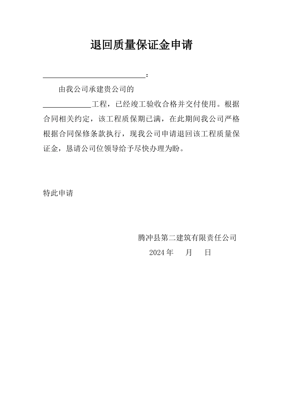 关于申请退回质量保证金的报告_第1页